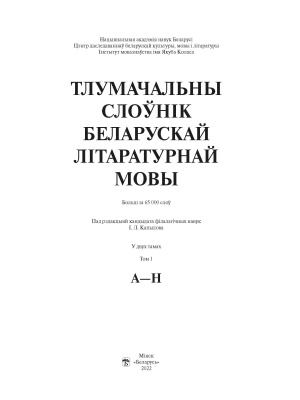 І. Л. Капылоў і інш. "Тлумачальны слоўнік беларускай літаратурнай мовы Т. 1. А—Н"